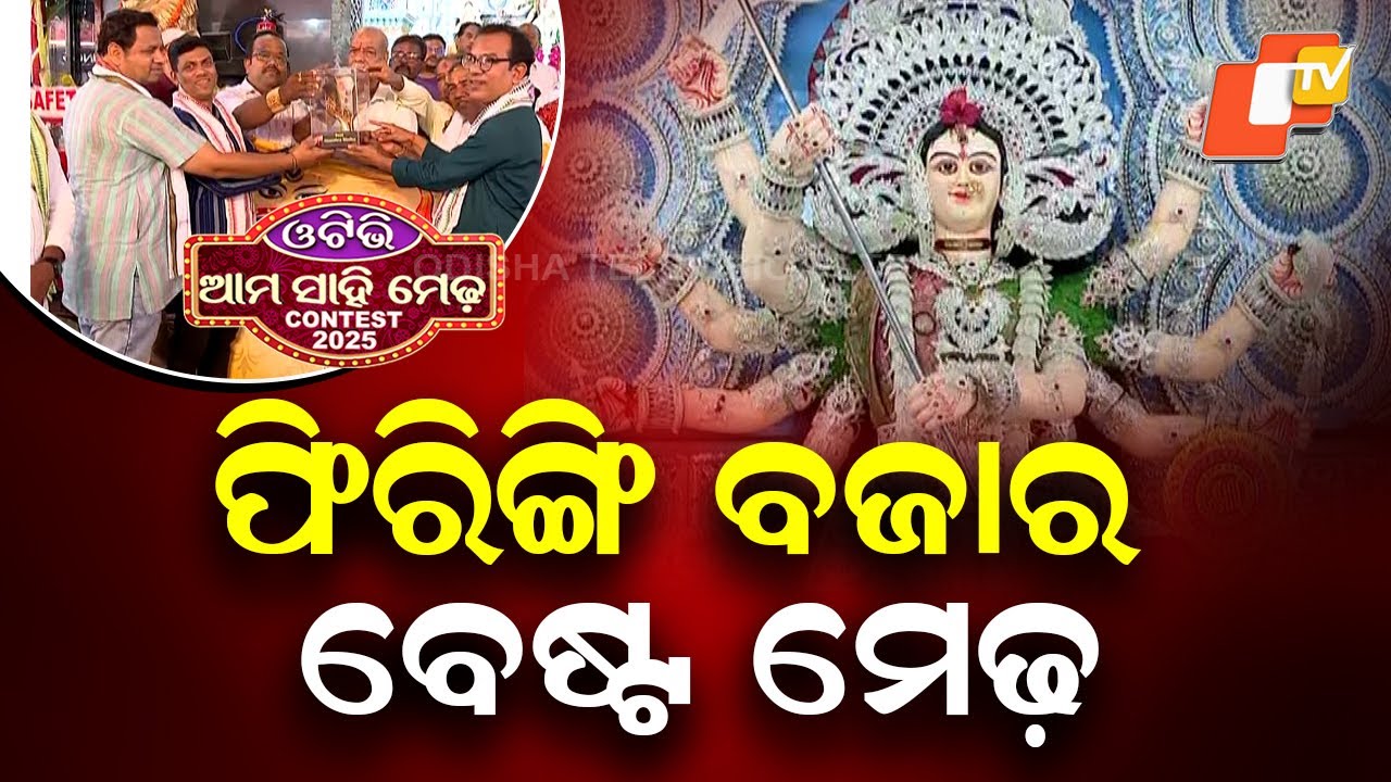 OTV Ama Sahi Medha Contest: Cuttack’s Firingi Bazar Puja Committee Bags Best Dussehra Medha Award