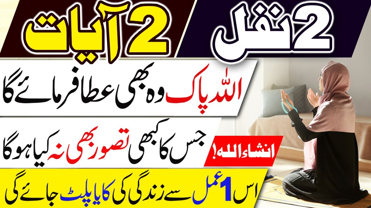 2 Ayaat, 2 Nafil ka Wazifa for Hajat | 1 Amal se Har Dua Qubool | Kaya Palat Wazifa | PK
