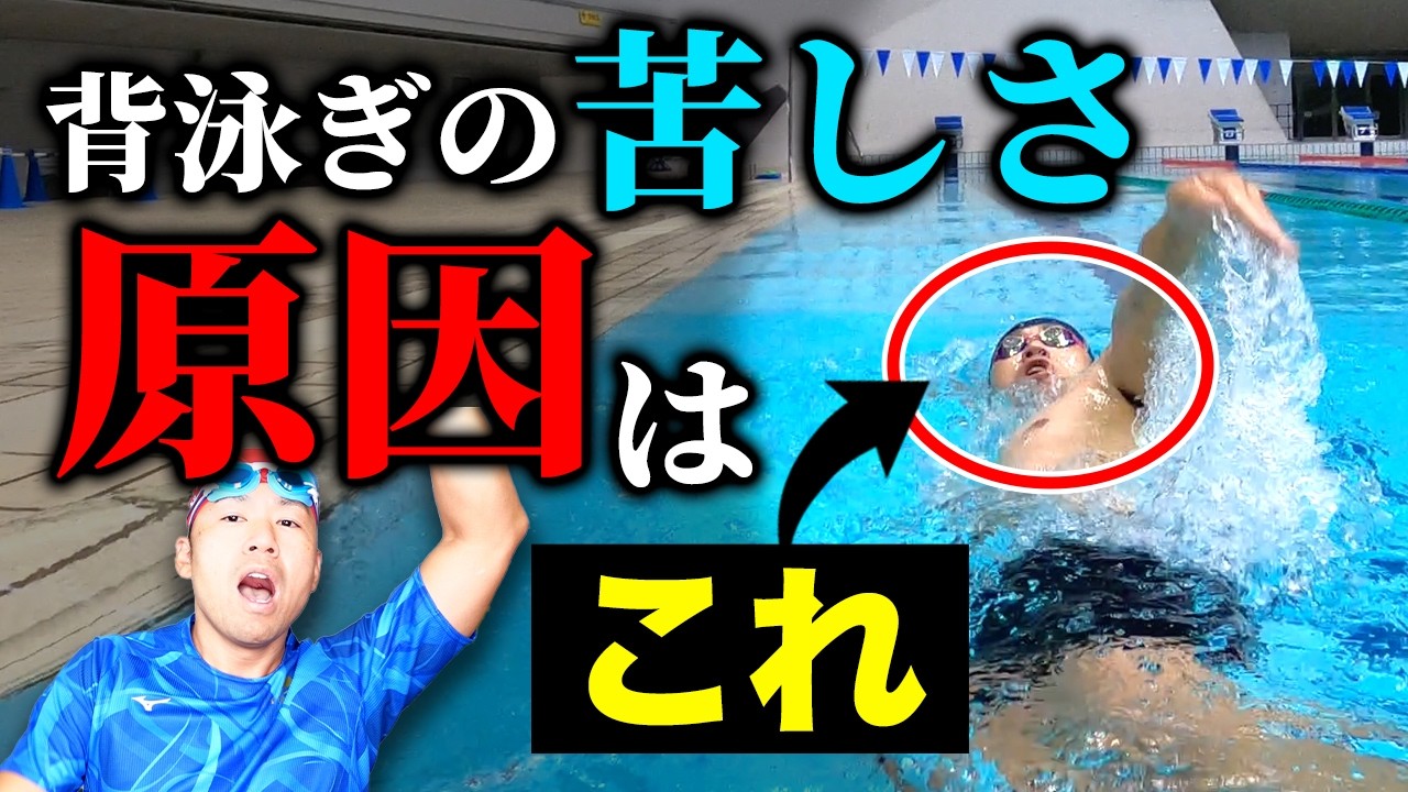 【背泳ぎ初心者必見！】息継ぎの仕方を改善すれば楽に泳げるようになります！