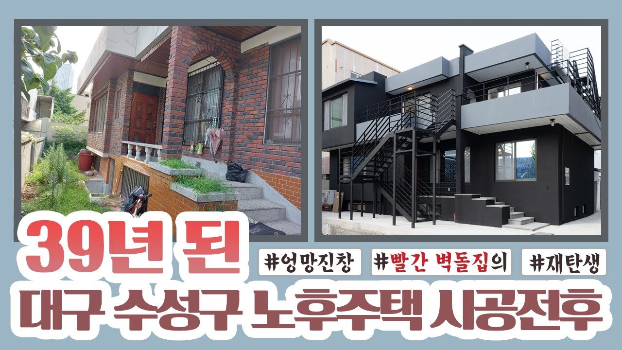 39년 된 수성구 노후주택의 재탄생! 싹 뜯어고친 단독주택 리모델링!