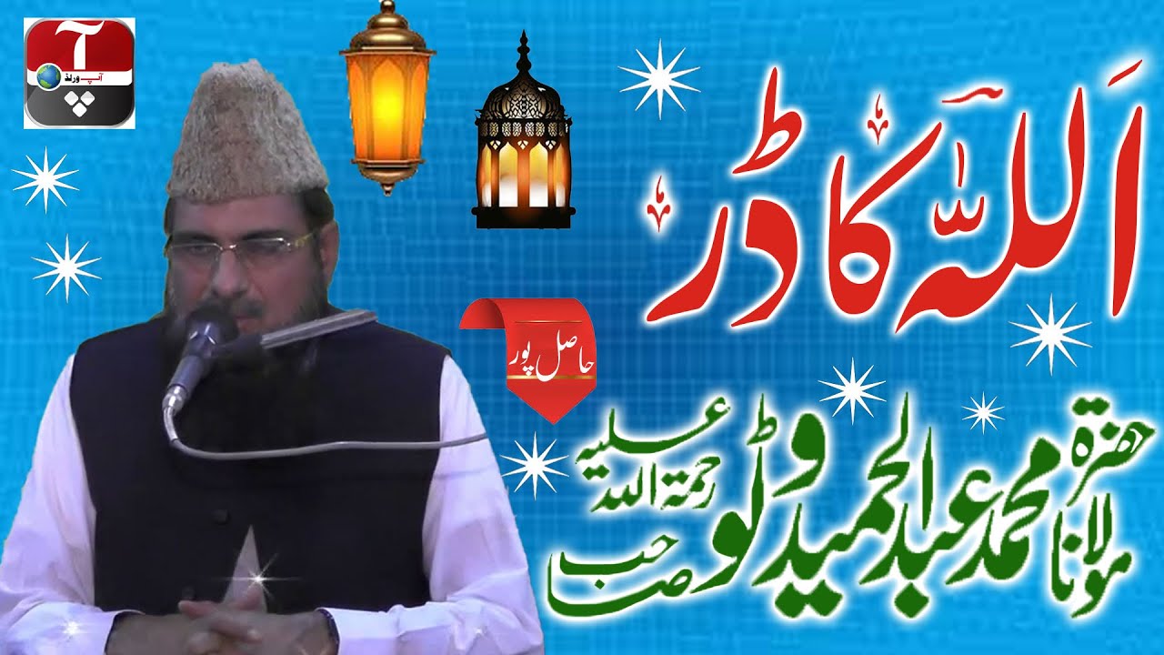Maulana Abdul Hameed Watto R.A - Hasilpur - Allah Ka Dar -