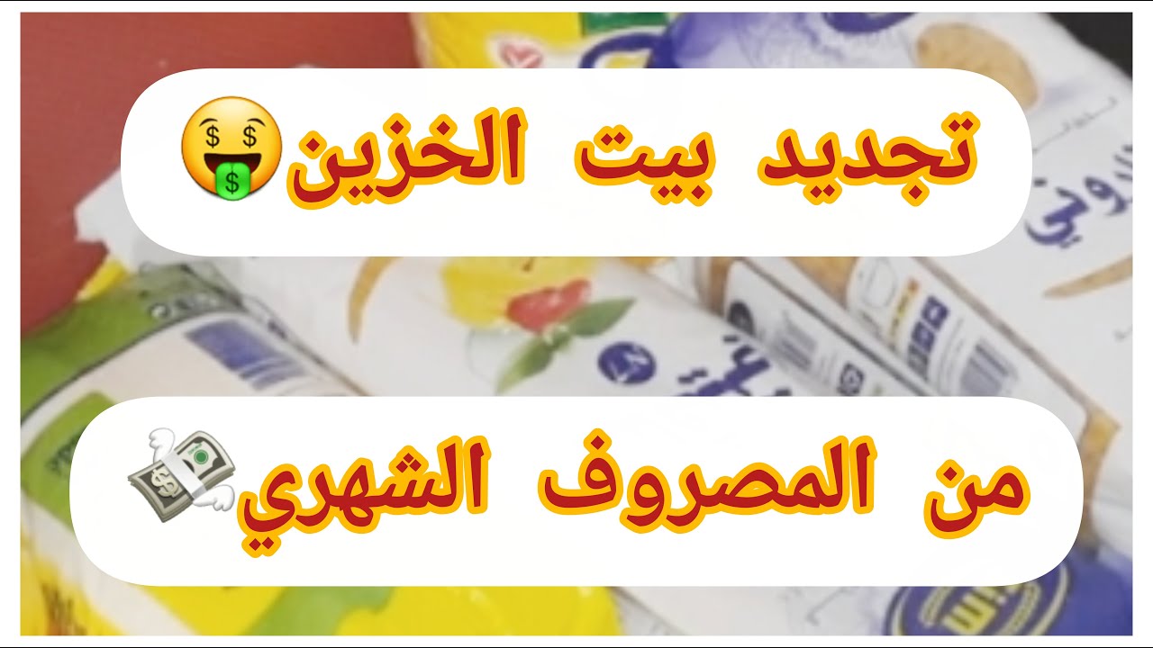 #كوني مقتصدة #مع#نجاح🤑#كيفاش نعمر بيت الخزين🤔من مصروفي الشهري📦تحضيرات #العطلة_الصيفية🏖
