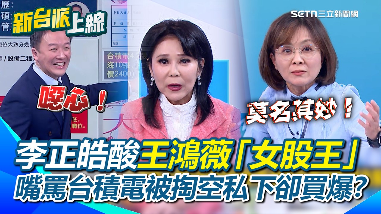 王鴻薇財產申報曝！李正皓先批「噁心」後酸「女股王」XD 藍營嘴巴喊台積電被掏空…私下爆買台積電？還要台積電向藍委負責？王時齊批：莫名其妙！｜【新台派上線】三立新聞網 SETN.com