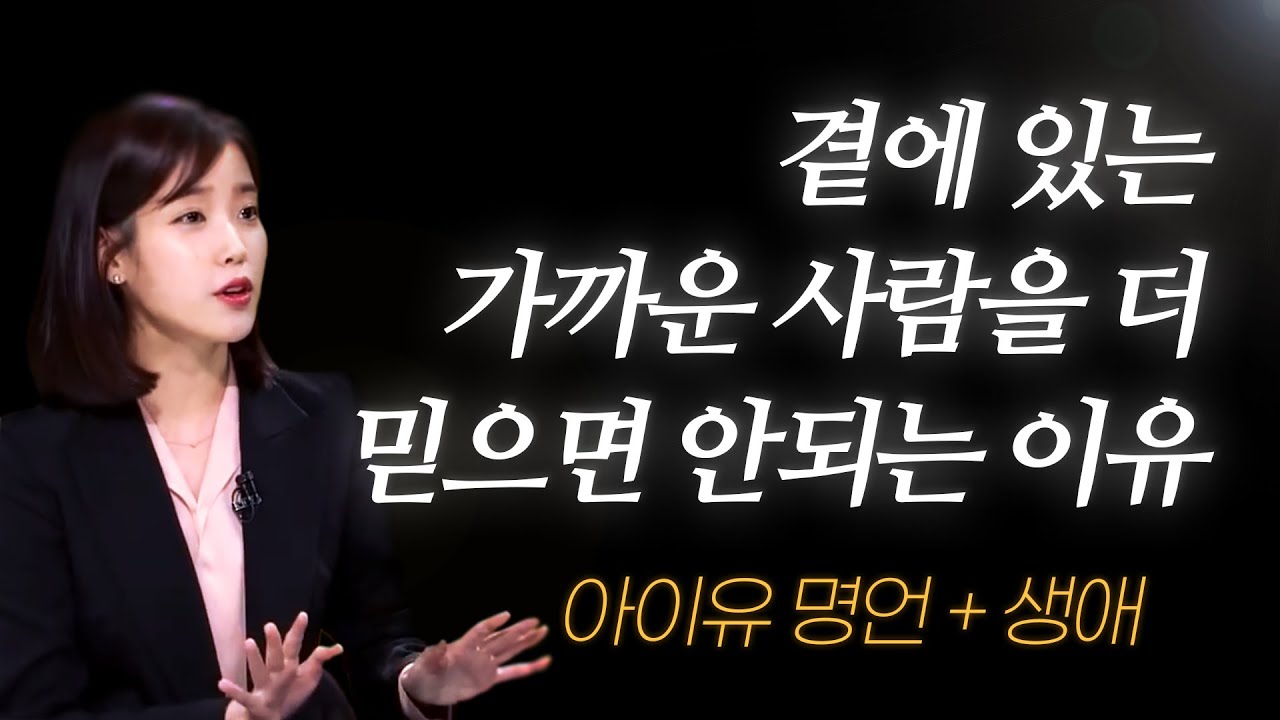 아이유 명언 l 30대에 뒤늦게 깨달은, 인생에서 가장 후회되는 것.. ( +생애까지 )