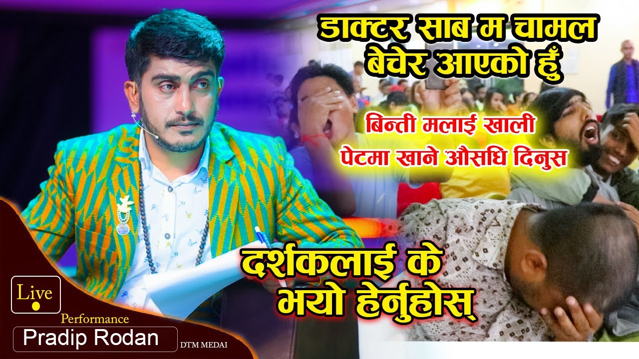 डाक्टर साब म चामल बेचेर आएको हु ,बिन्ती मलाई खाली पेटमा खाने औसधि दिनुस || Pradip Rodan | Gazal