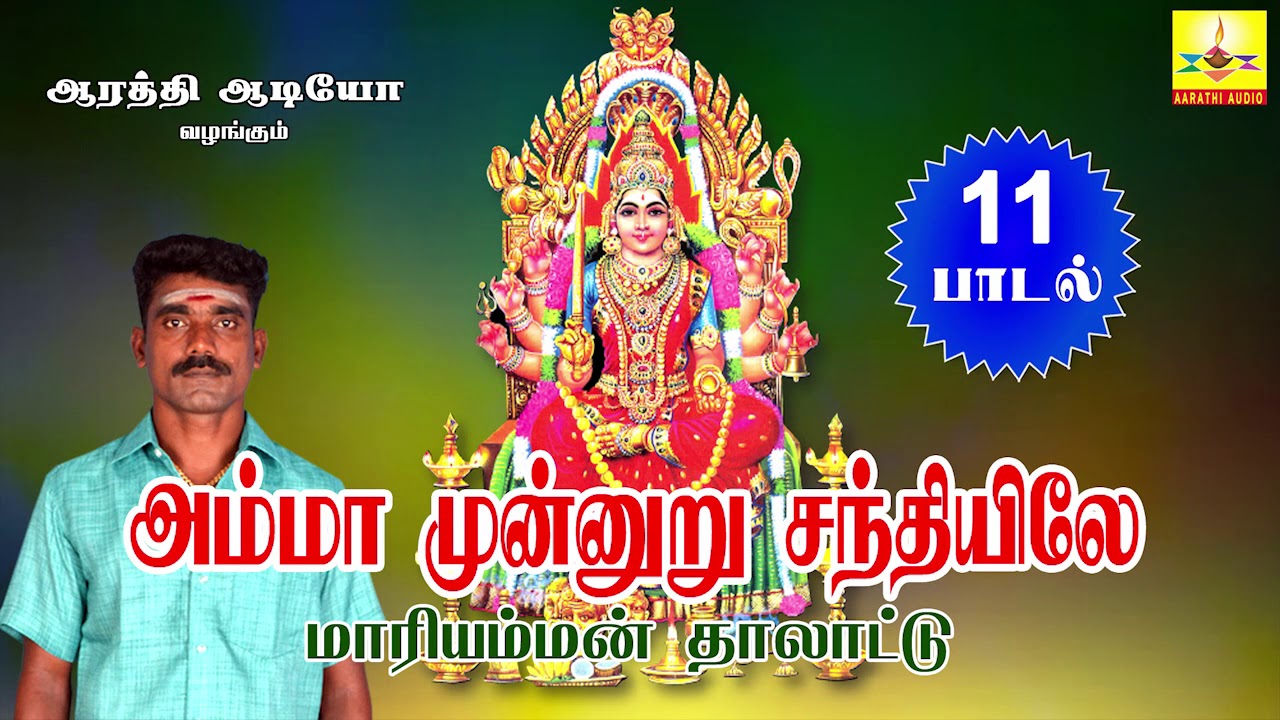 Amma Munnuru Santiyila | அம்மா முன்னுறு சந்தியிலே | Mariamman Thalattu | Aarathi Audio