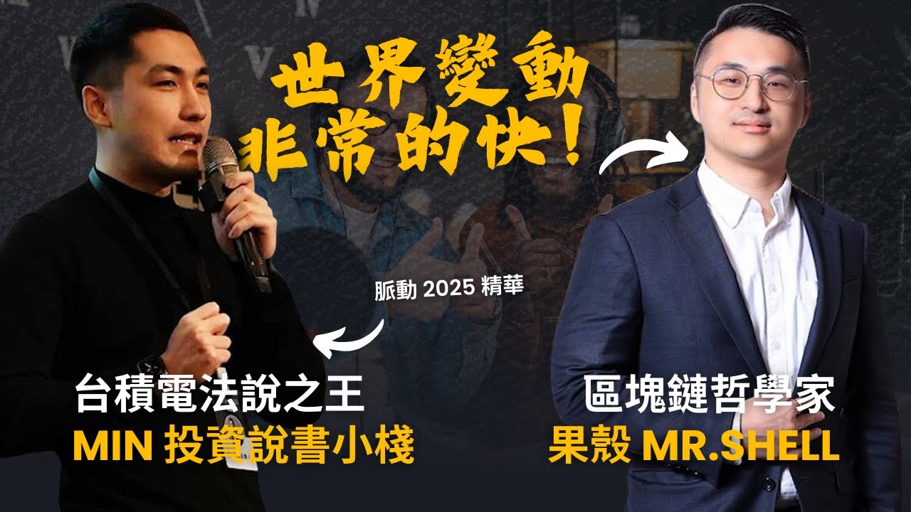 【脈動 2025】果殼 × Min 演說精華