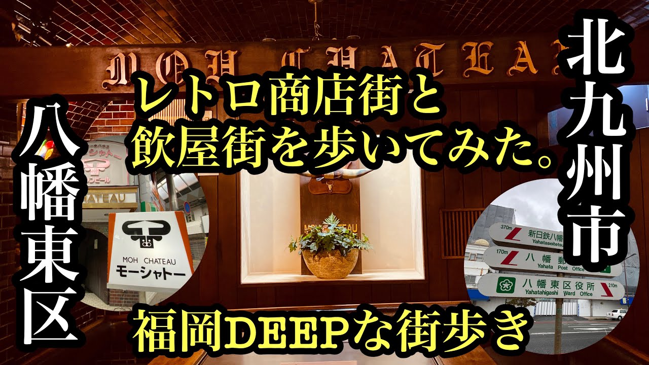 福岡DEEPな街歩き　北九州市八幡東区　レトロ商店街と飲屋街を歩いてみた。＃北九州市＃八幡東区＃商店街＃ステーキ＃モーシャトー＃街歩き