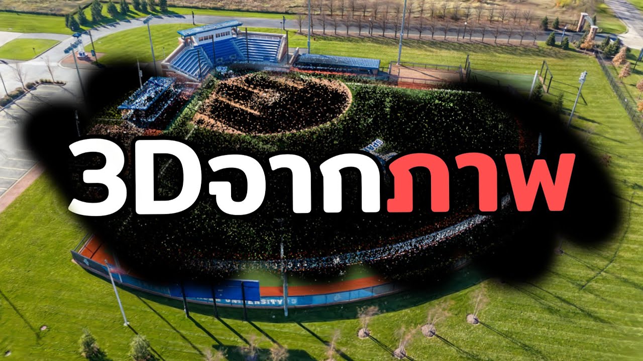 สร้าง 3D Model จากรูปภาพ