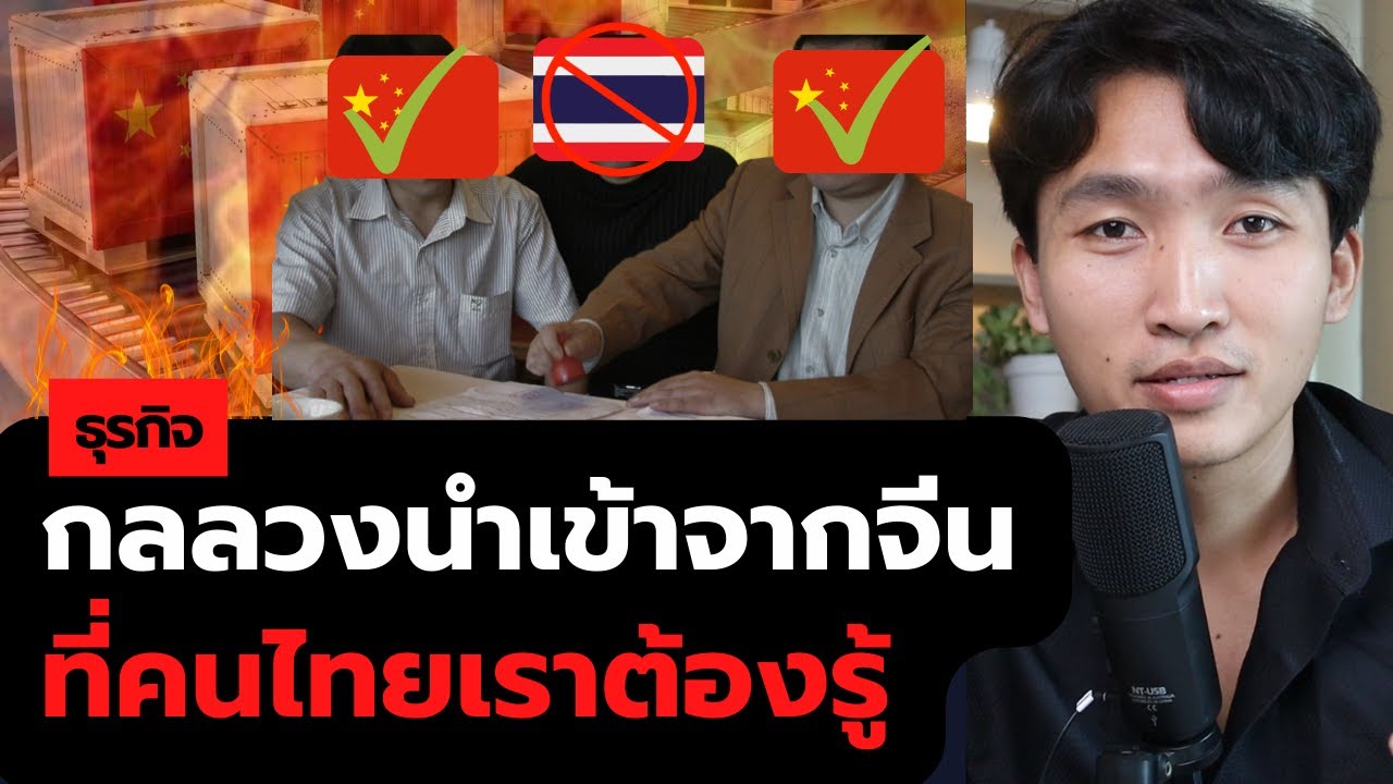 กลลวงนำเข้าของจากจีน ที่คนไทยต้องรู้
