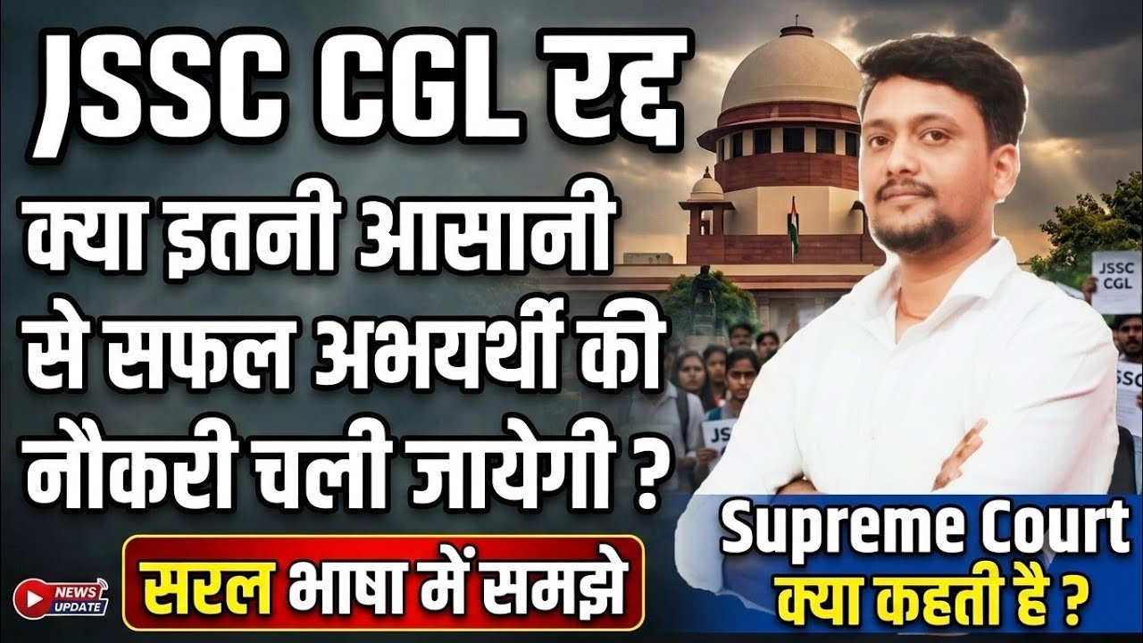 JSSC CGL सफल अभ्यर्थी की नौकरी जाएगी या नही ?  JSSC CGL EXAM क्या रद्द होगी ? #jssccgl 