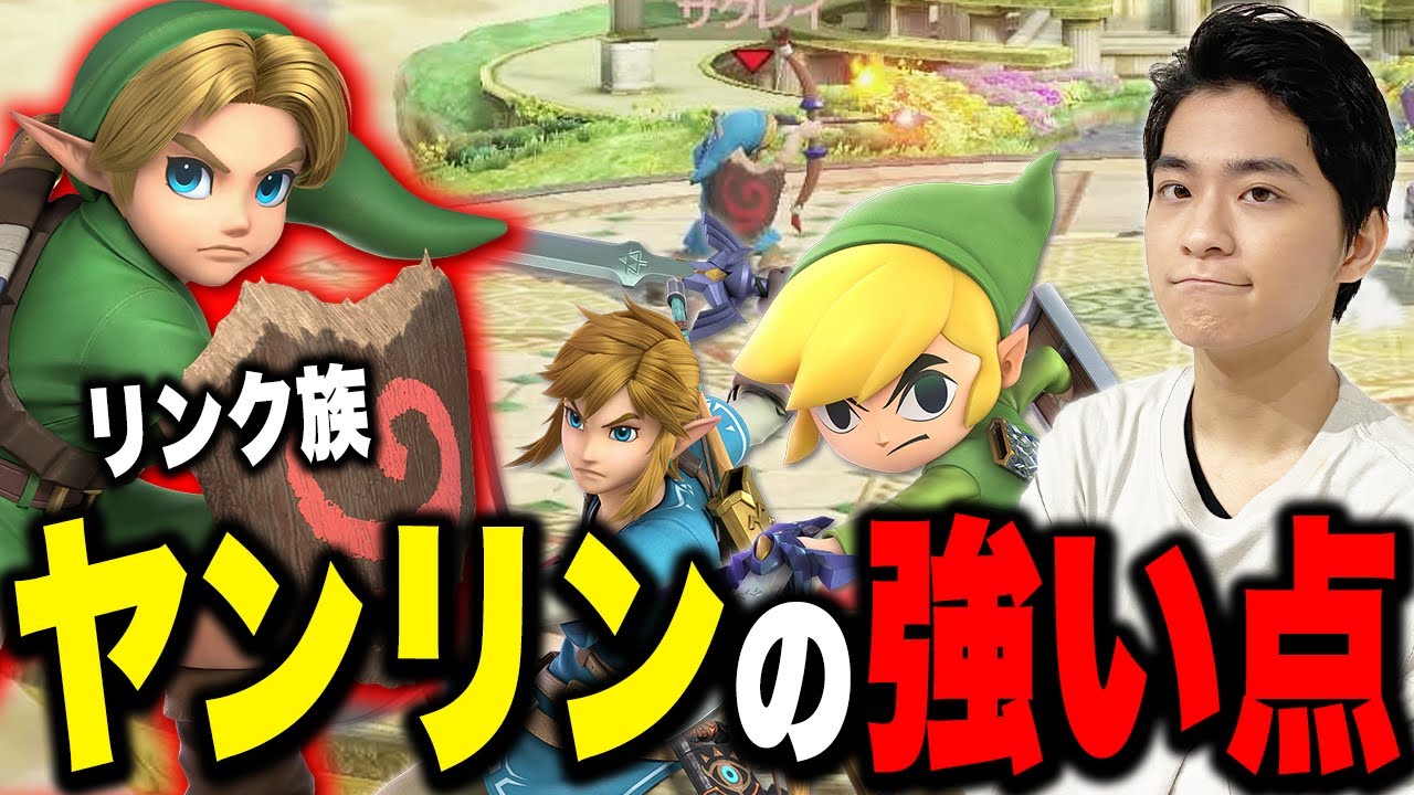 【スマブラSP】似た性能の「リンク族」でヤングリンクは“コレ”が強い！