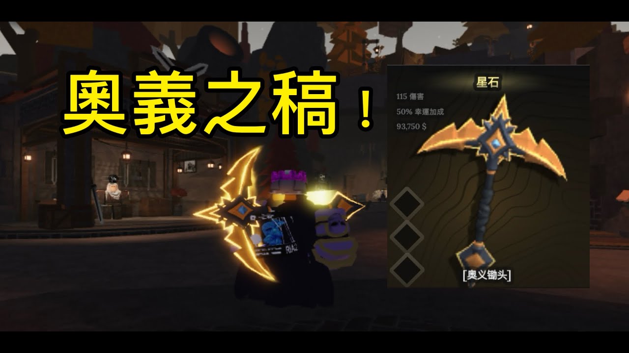 終於買了奧義之稿!!! (鍛造者 the forge)