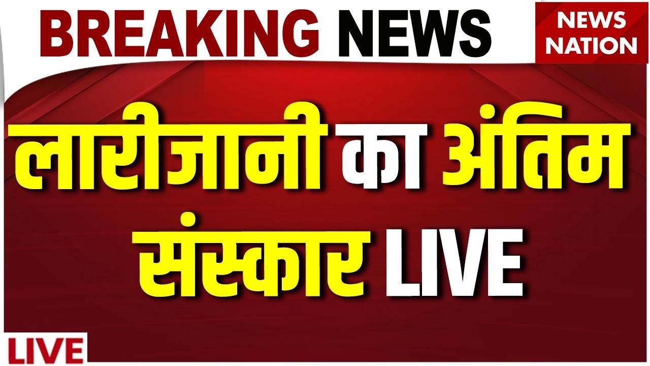 Ali Larijani Death News LIVE: लारीजानी का अंतिम संस्कार LIVE | Iran-US| Larijani Last Video | Trump