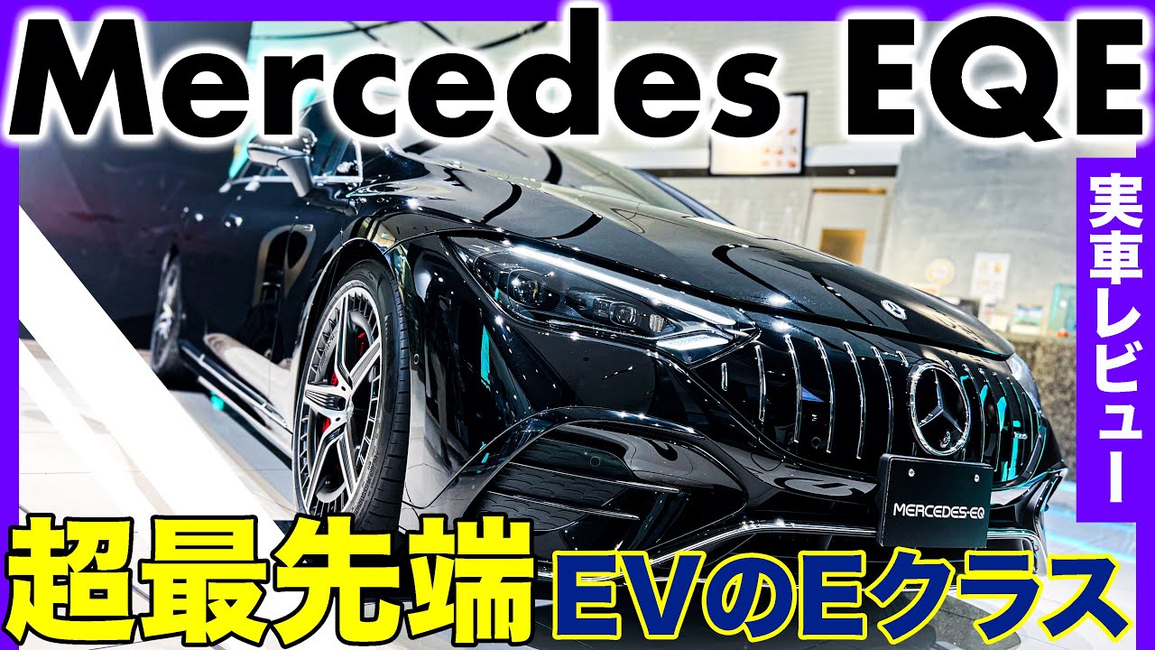 【現代の最先端技術】メルセデス EQE ベンツのEV、EQシリーズのEクラスセダンは想像以上にEQSに近い！