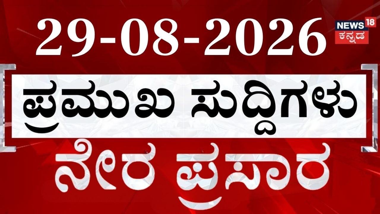 LIVE : Today's Top 30 News: Aug 29 : ದಿನದ ಟಾಪ್ 30 ಸುದ್ದಿಗಳು | Nagendra: CM DKS: Crime News