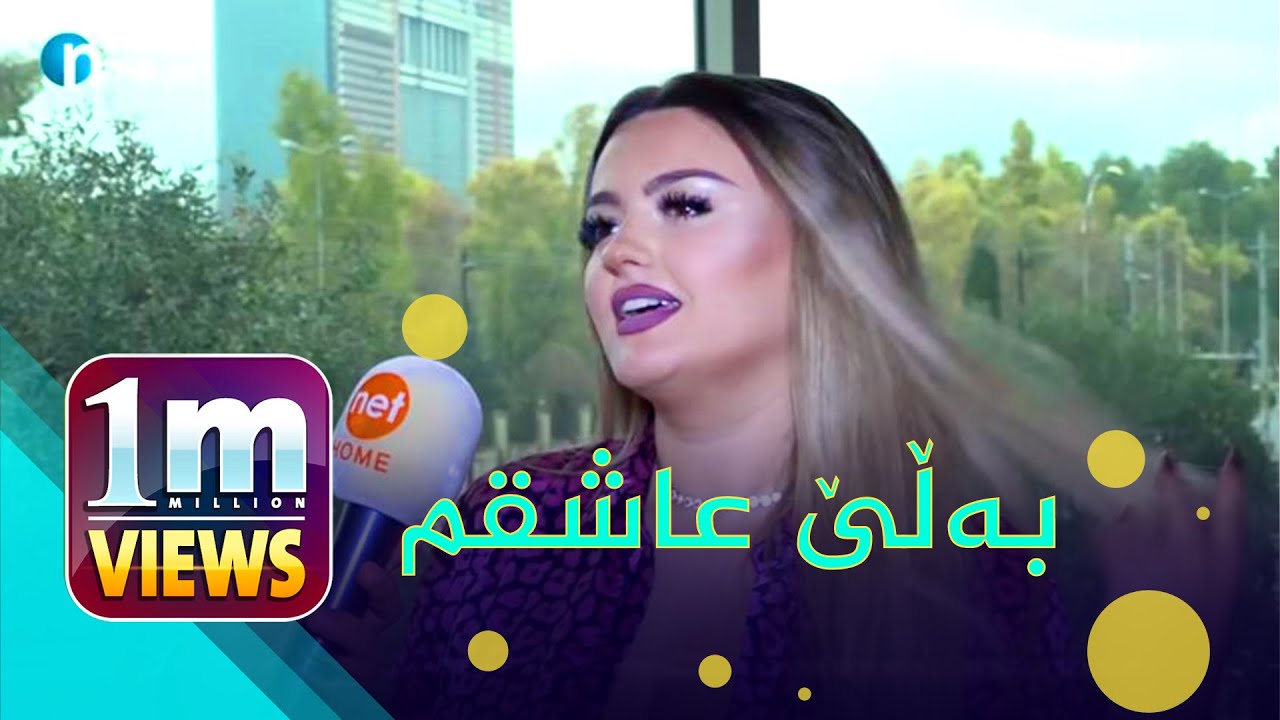 ئینسا: کوڕی کوردم پێ جوانەو ئەمەش مەرجەکانمە بۆ هاوسەرگیری