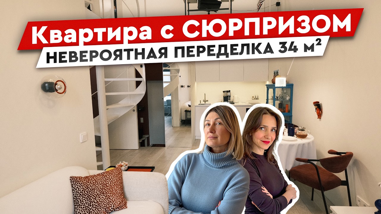 Как из 34 м&sup2; сделали 50 м&sup2;? ОДНУШКУ превратили в двухуровневую ДВУШКУ🔥