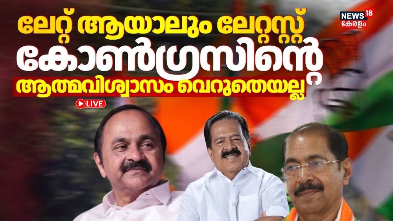 HD LIVE | ലേറ്റ് ആയാലും ലേറ്റസ്റ്റ്; കോൺഗ്രസിൻ്റെ  ആത്മവിശ്വാസം വെറുതെയല്ല |Kerala Assembly Election