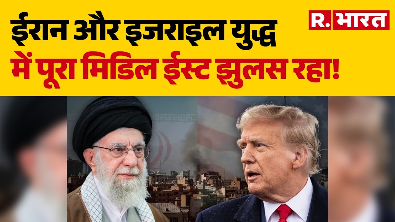 Israel Iran War News: ईरान और इजराइल युद्ध में पूरा मिडिल ईस्ट झुलस रहा । Donald Trump