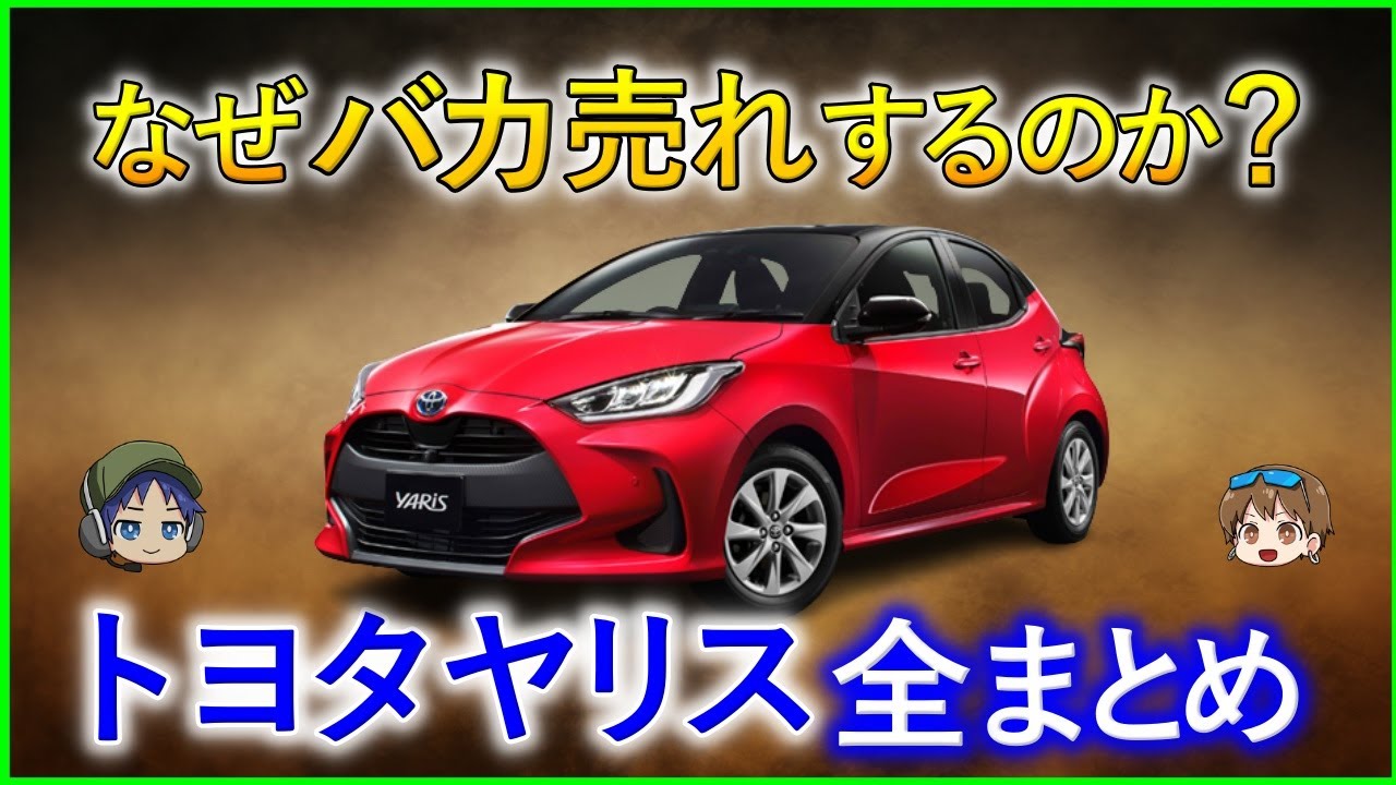 【ゆっくり解説】燃費驚異の40km/L！トヨタ「ヤリス」がヒットした理由とは？を解説