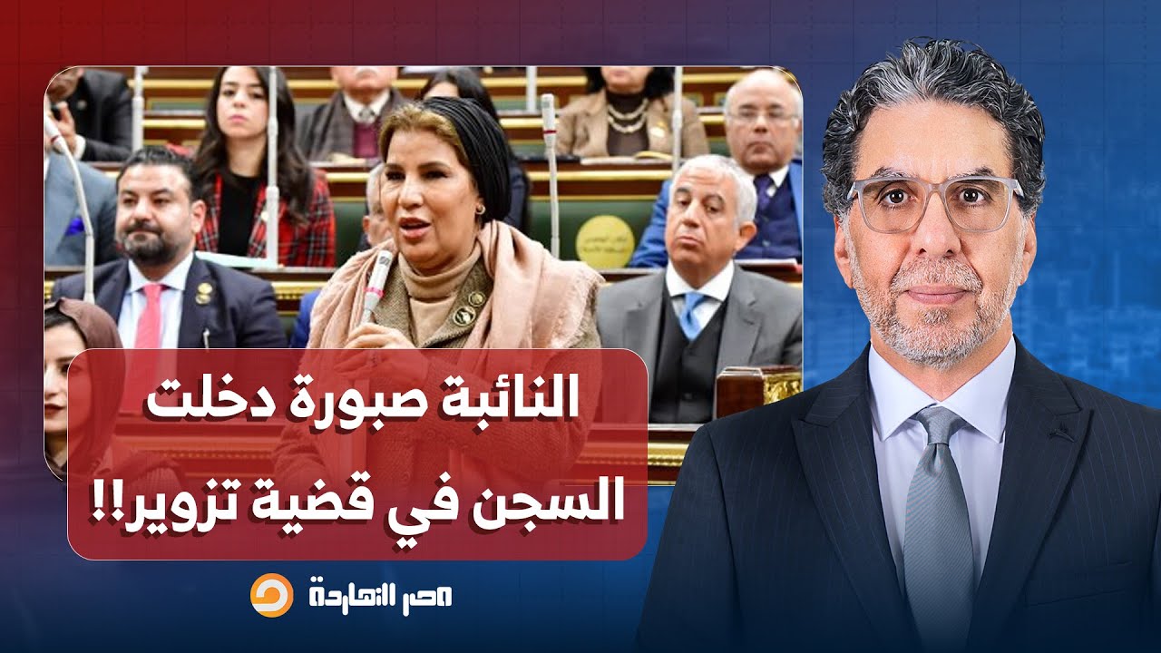 ناصر: مفاجأة من العيار الثقيل.. النائبة صبورة السيد دخلت السجن في قضية تزوير!!