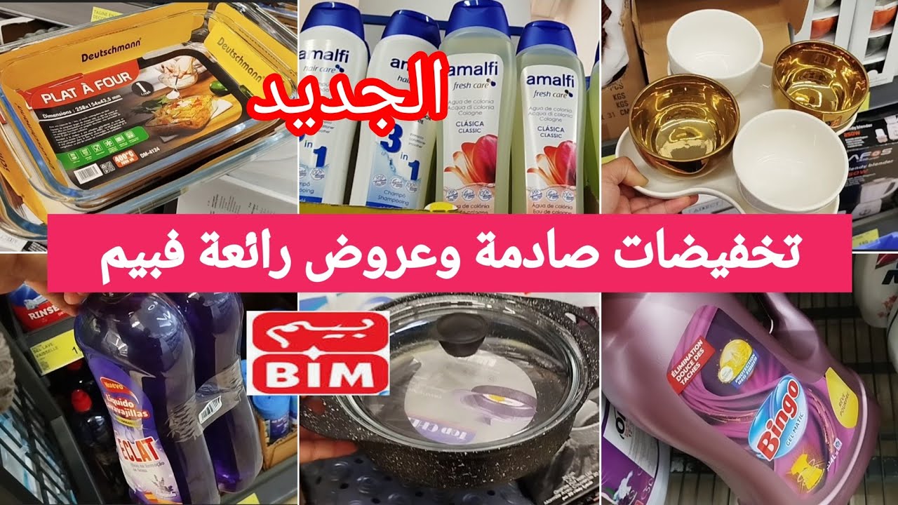 📣 جديد عروض بيم يوم الثلاثاء 🌙 تخفيضات الهبال وهميزات رائعة لاول مره منتوجات جديدة عند بيمbim#