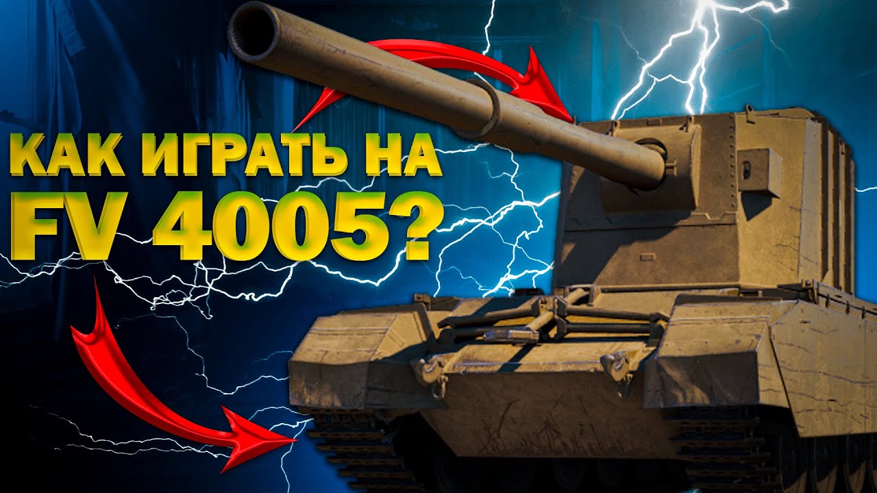 КАК ИГРАТЬ НА 👉 FV 4005 (Бабахе) #бабаха #ваваня #миртанков #fv4005