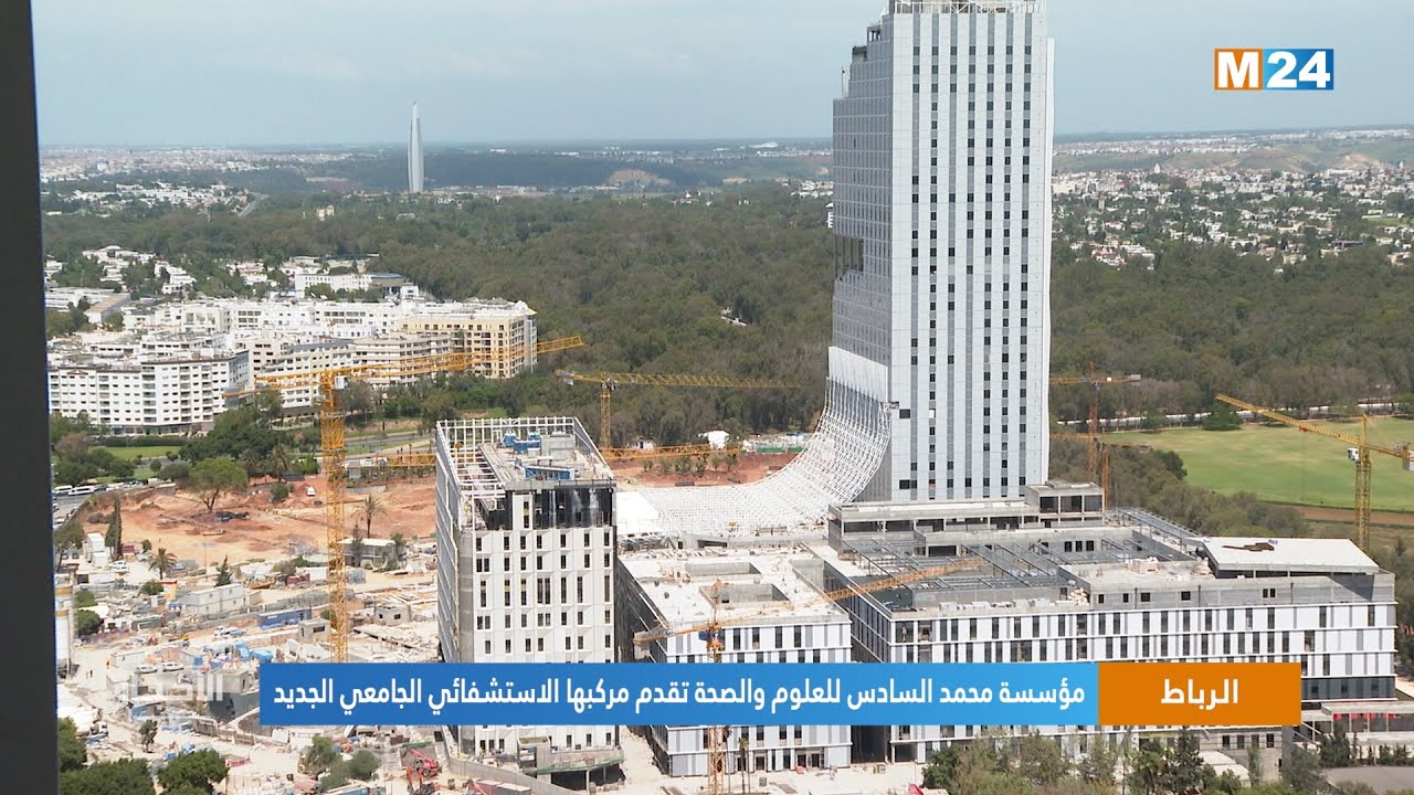 الرباط.. مؤسسة محمد السادس للعلوم والصحة تقدم مركبها الاستشفائي الجامعي الجديد