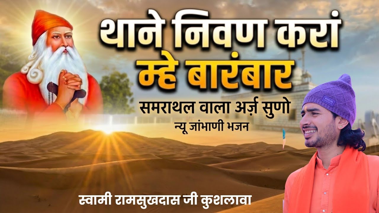 थाने निवण करां म्हे बारंबार, समराथल वाला अर्ज़ सुणो ॥ न्यू भजन ॥ स्वामी रामसुखदास जी महाराज कुशलावा॥