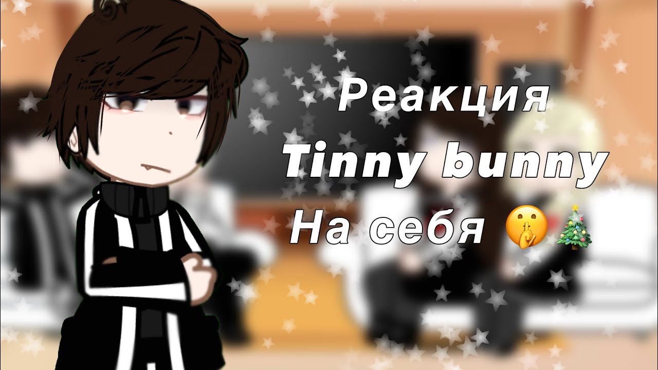 [Реакция Tinny bunny на себя] 2/?? //Ротон,Бятон// \\\\присутствует смерть Антона и Кати\\