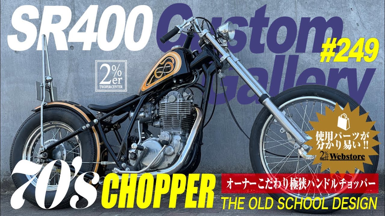 [Введение] SR400 Super Narrow Chopper Custom 2%ER No. 249 Chopper Japan