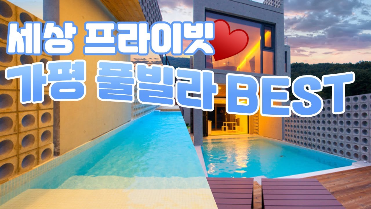 가평에서 프라이빗한 휴가❤️가평 럭셔리 프라이빗 풀빌라 추천✨/ 가평 온수풀 펜션,가평 풀빌라 펜션