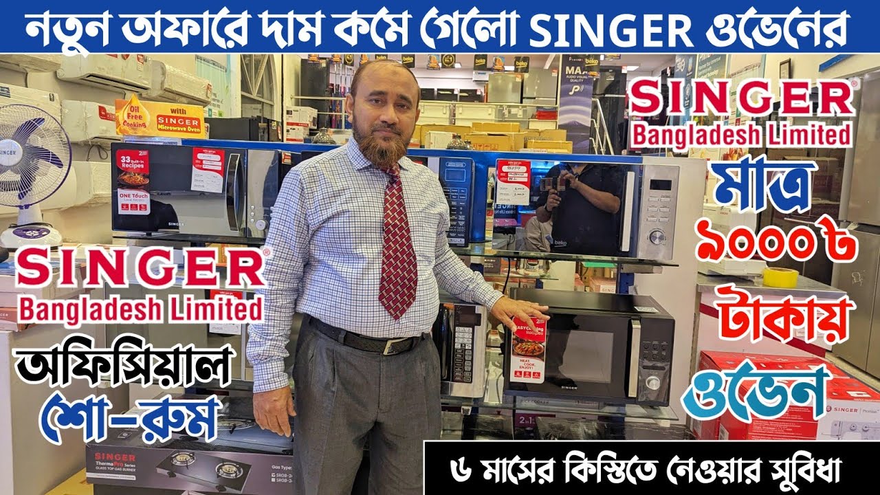 Singer Microwave oven Price in Bangladesh🇧🇩Singer Bangladesh Oven Price 2025