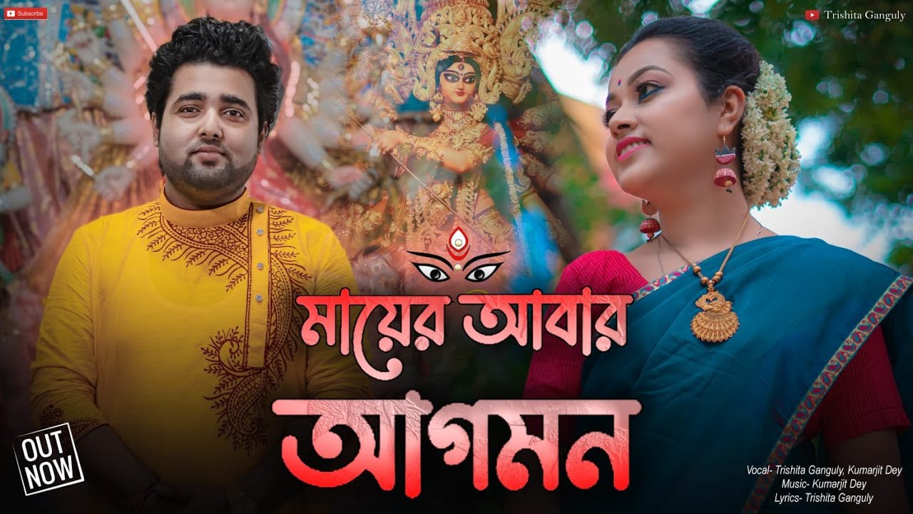 Maa er Abar Agomon || Bangla Pujor Gaan 2021 || Kumarjit Dey || Trishita Ganguly
