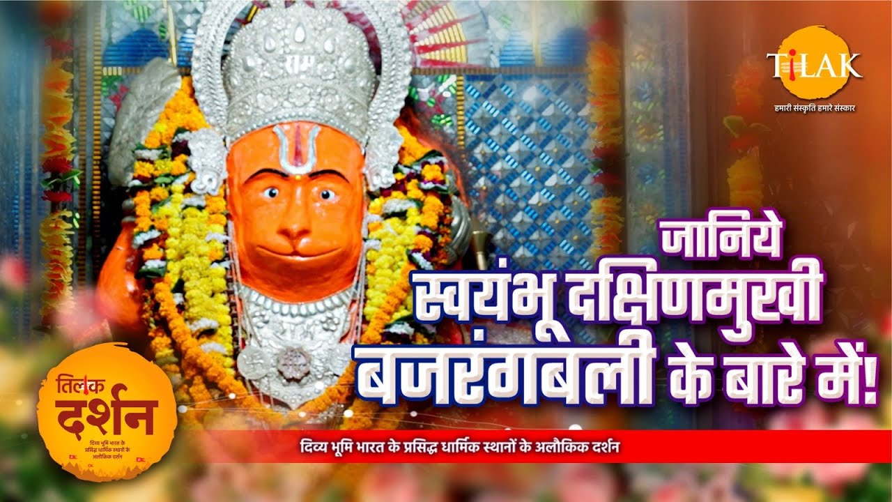 टेकरी हनुमान मंदिर: यहाँ विराजते हैं स्वयंभू दक्षिणमुखी बजरंगबली