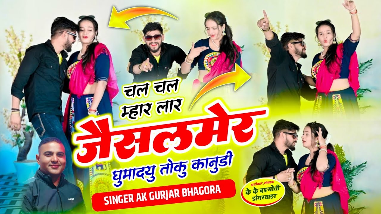 चल चल म्हार लार जैसलमेर घुमादयु तोकु कानुड़ी || Rasiya Full HD Video || Singer Ak Gurjar Bhagora ||