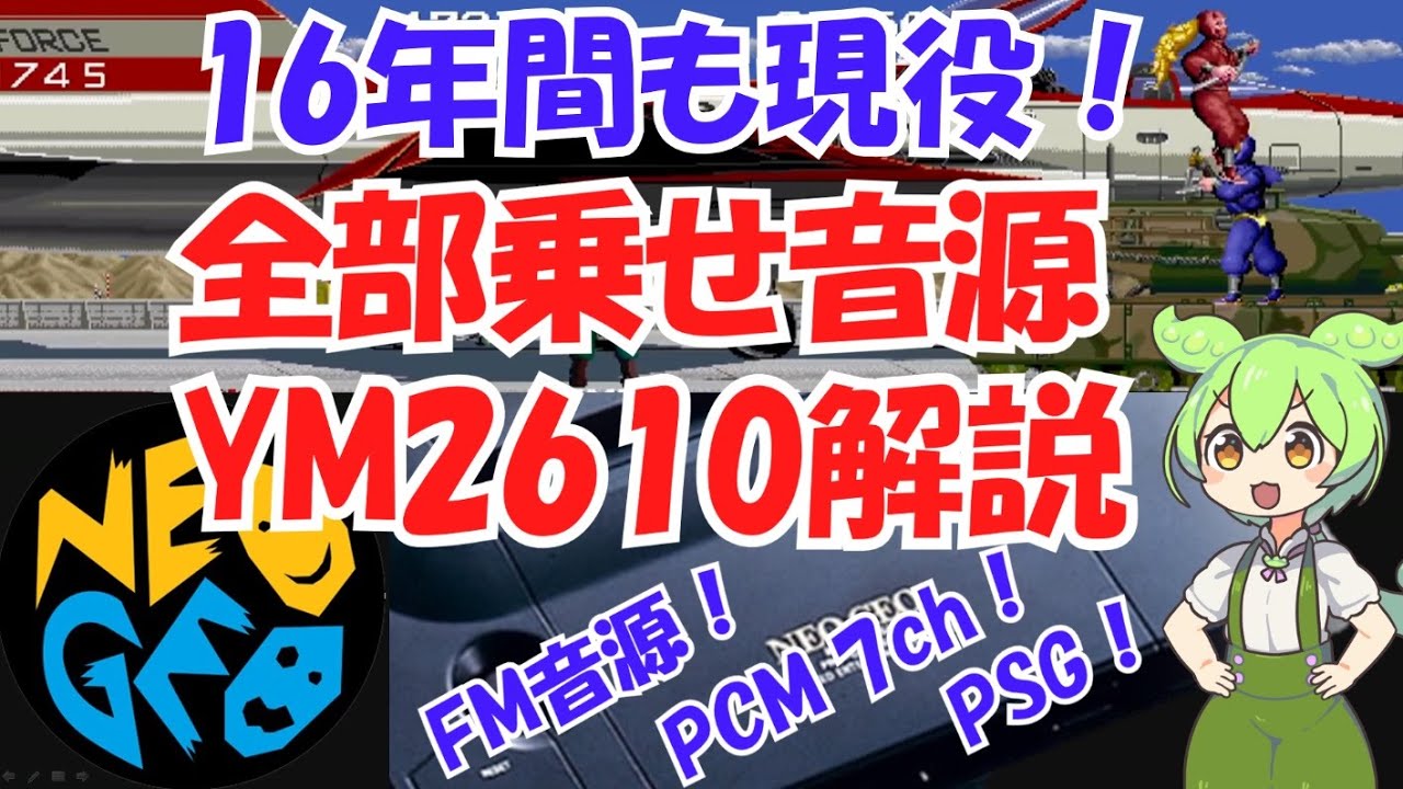 PCM/PSG/FM音源搭載のYM2610、TAITOやNEOGEOでの誕生から終焉まで16年間の軌跡