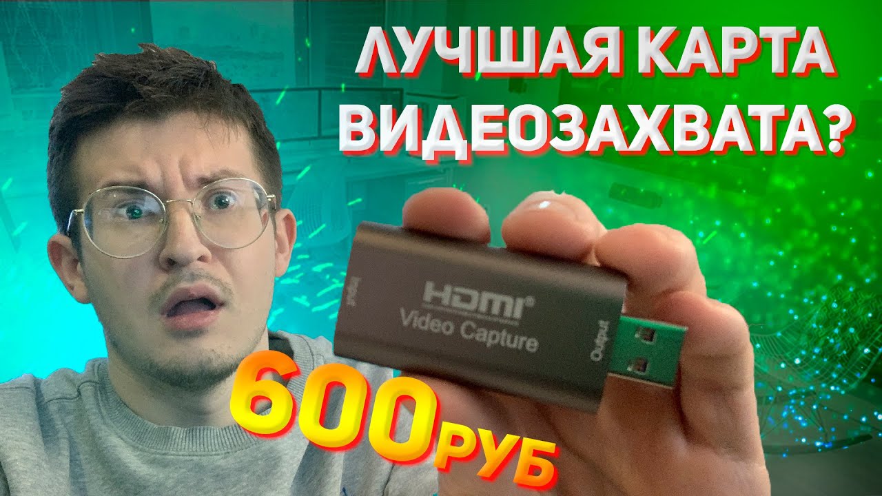 ЛУЧШАЯ КАРТА ВИДЕОЗАХВАТА С АЛИЭКСПРЕСС? 1080 60 кадров за 600 РУБЛЕЙ