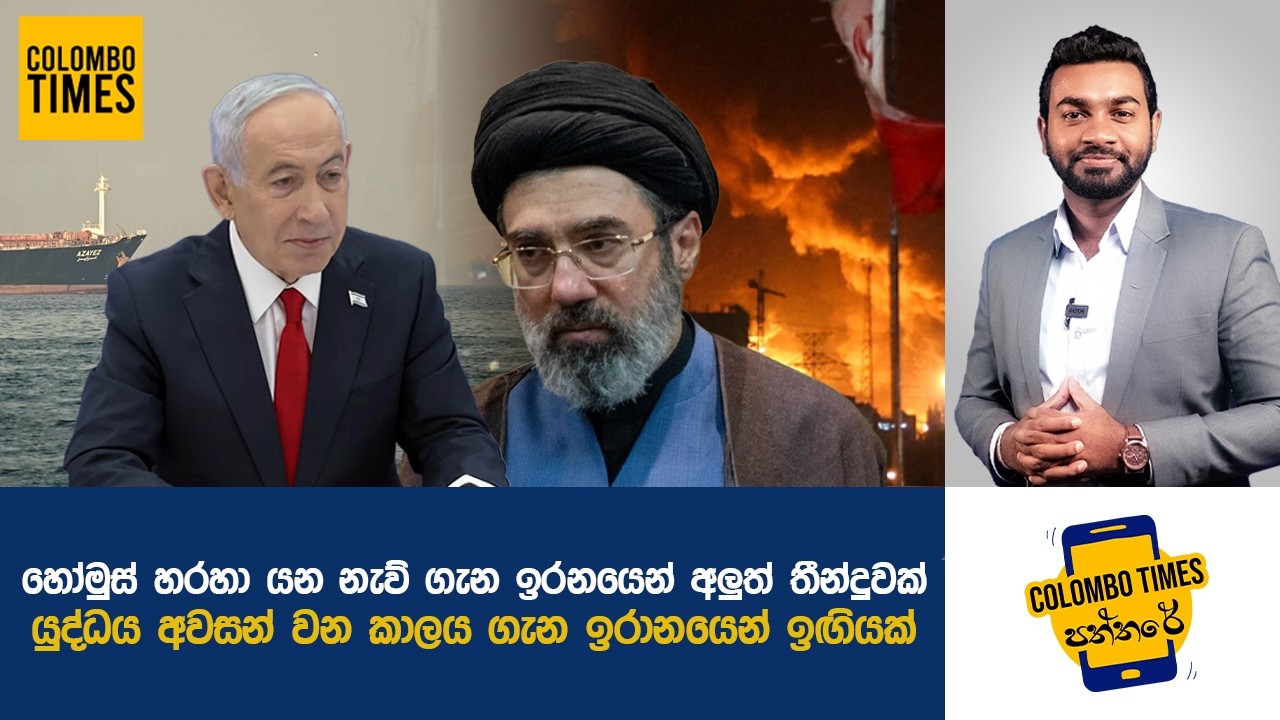 යුද්ධය අවසන් වන කාලය ගැන ඉරානයෙන් ඉඟියක්  | Iran Gives Clue on War Ending
