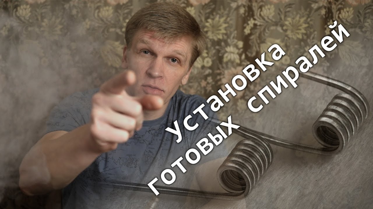 Выпуск 10 - Установка готовых спиралей