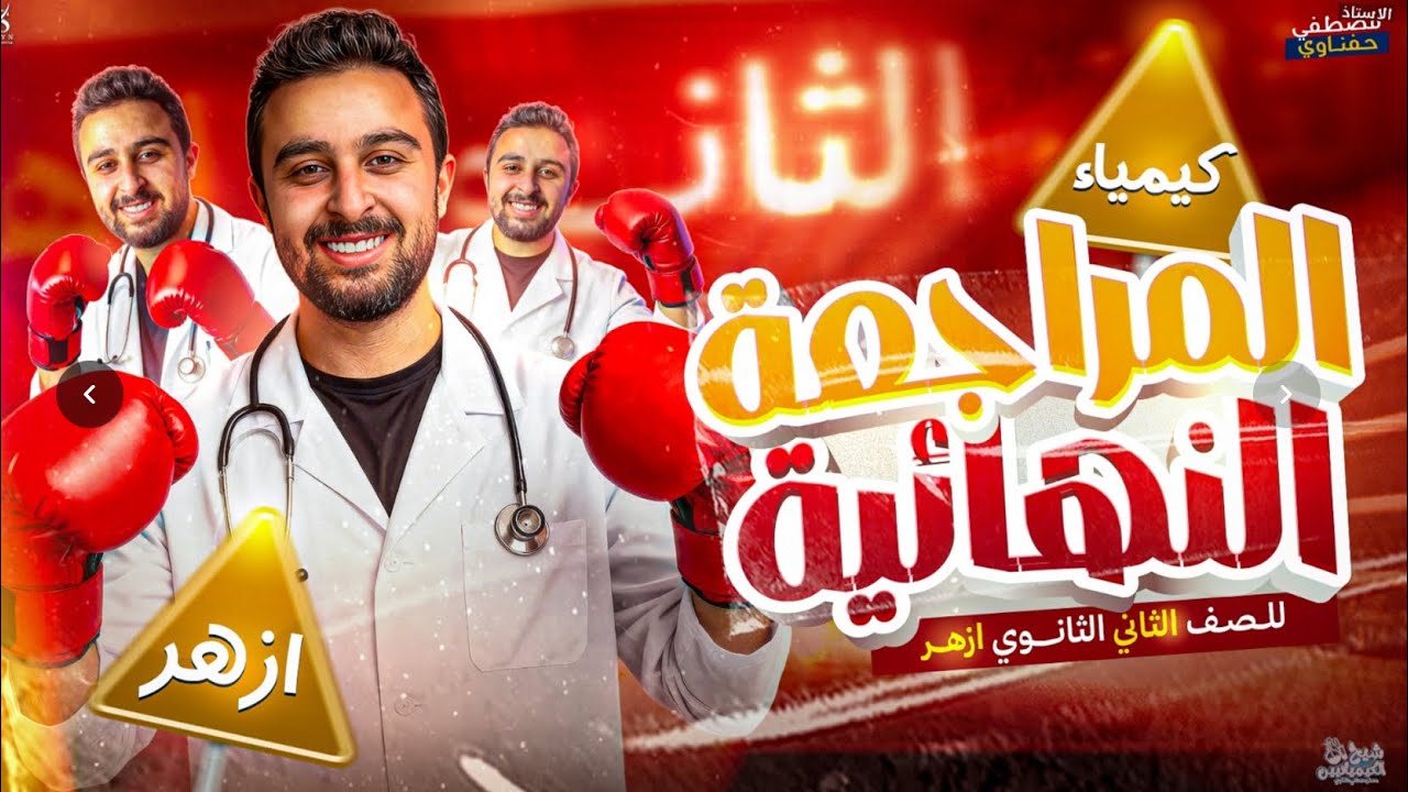 حل النموذج الأول من المراجعة لطلاب الأزهر | الصف الثاني الثانوي | مش هيخرج عنهم الامتحان 
