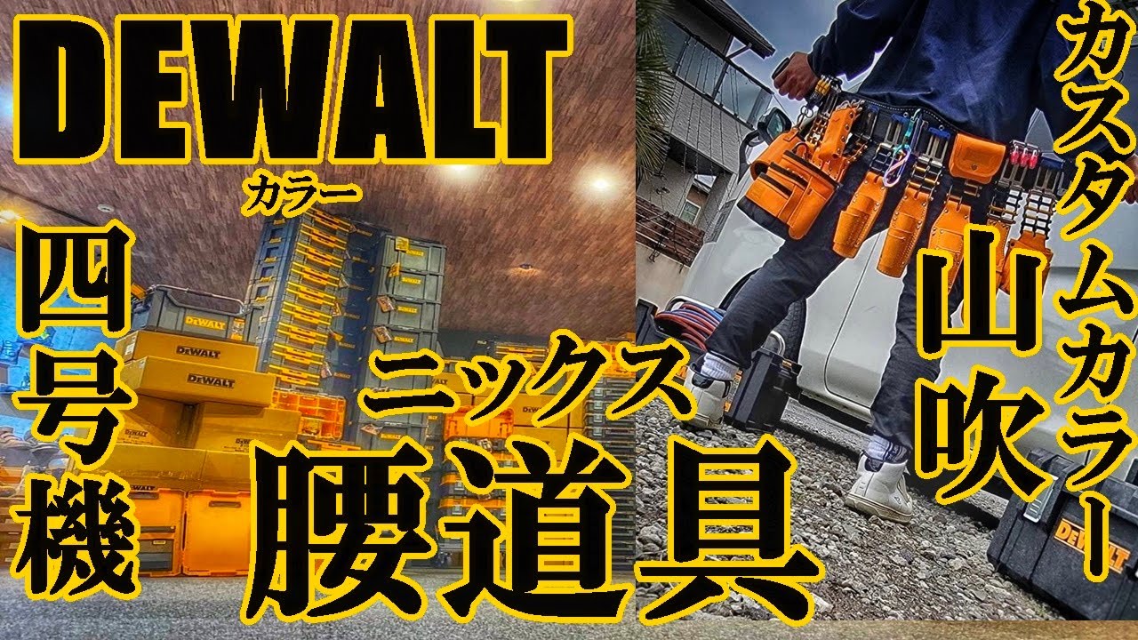 月曜から夜ふかし【ニックス腰道具】バリスティック越え⁉️DEWALTカラー腰道具　カスタムカラー　山吹