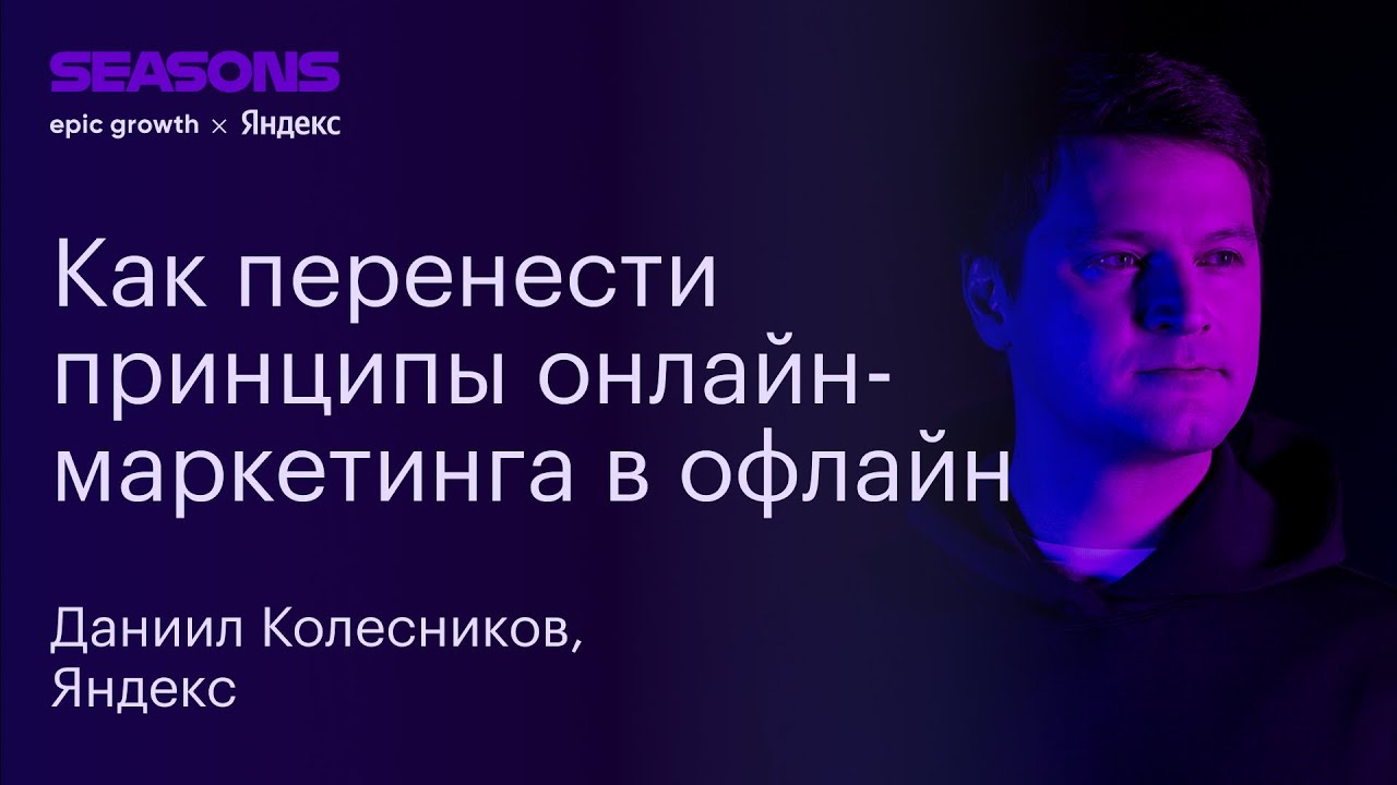 O2O-маркетинг умных устройств. Даниил Колесников, Яндекс