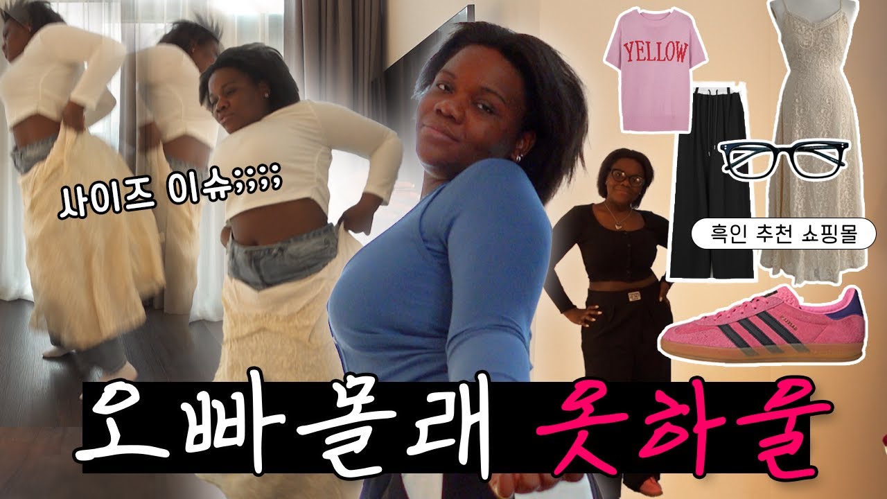 [ENG] 흑인이 한국에서 옷 사는 법 | 👚리샤's 쇼핑 하울