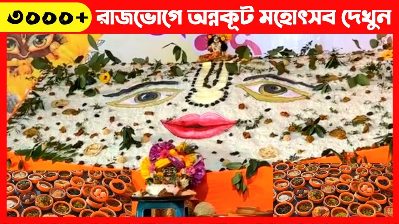 ৩০০০+ আইটেমের পাহাড়ে অন্নকূট মহোৎসব দেখুন🔴 Govardhan Puja Annakut Utsav