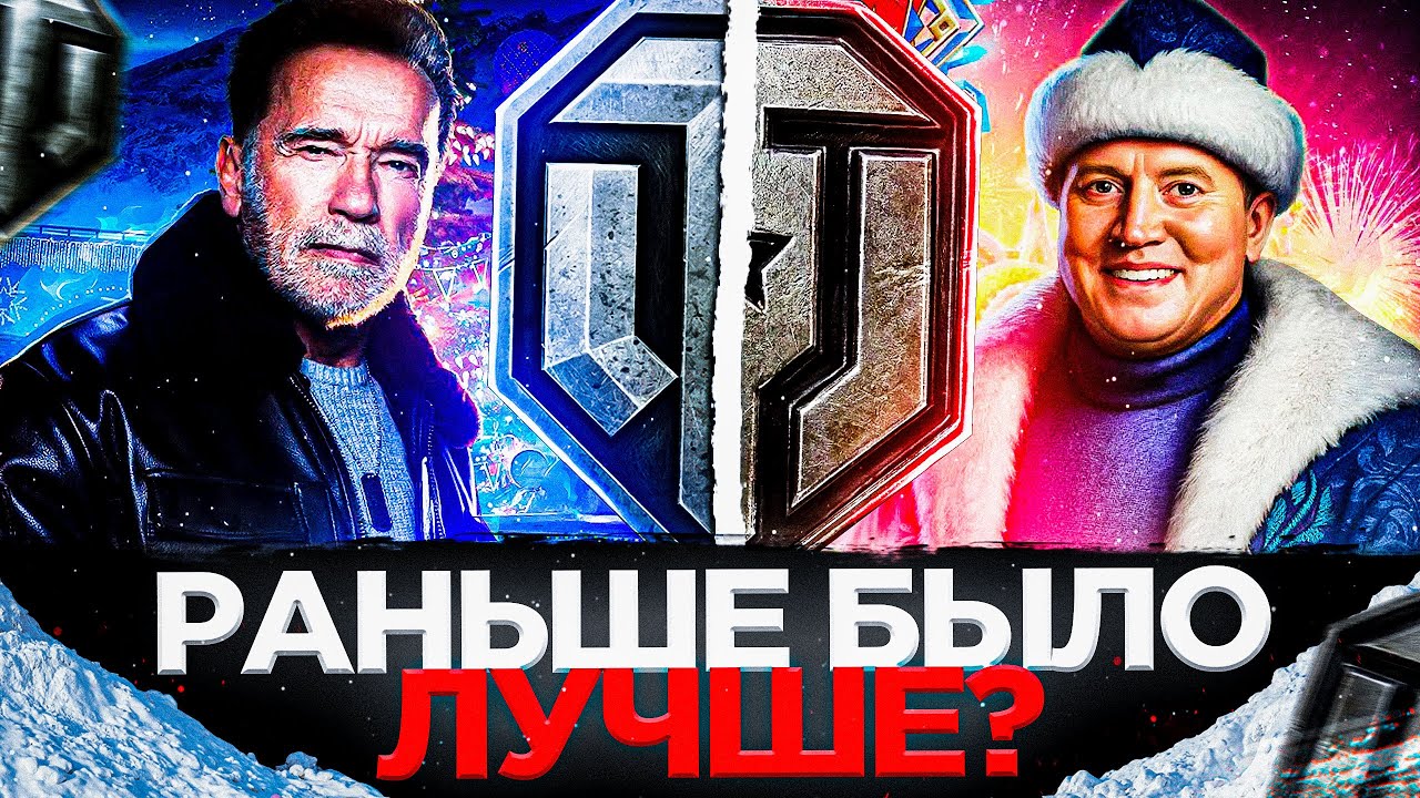 НОВОГОДНЕЕ НАСТУПЛЕНИЕ В МИРЕ ТАНКОВ - ОТ ХУДШЕГО К ЛУЧШЕМУ