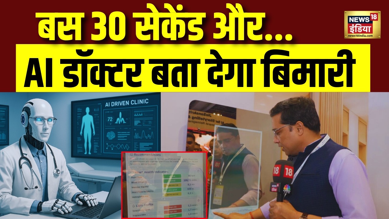 30 सेकेंड में हेल्थ रिपोर्ट तैयार! AI बताएगा आपकी सेहत का सच! India AI Summit 2026 | PM Modi | N18V