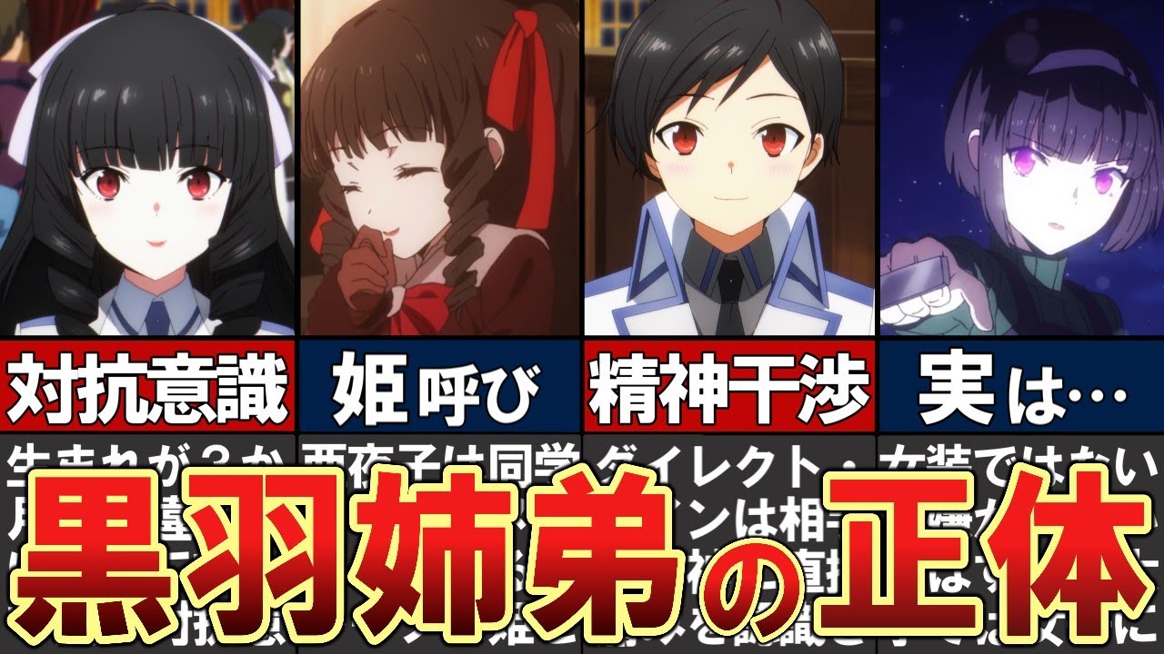 【魔法科高校の劣等生】黒羽姉弟をわかりやすく解説