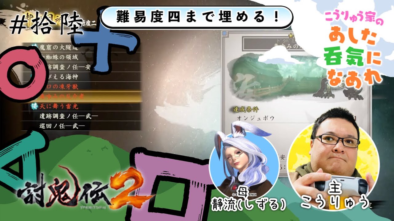 #拾陸【討鬼伝２】今回は母と鬼狩り！アラフォーのゲイおじ配信！